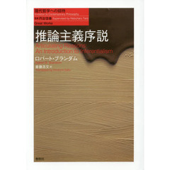 推論主義序説