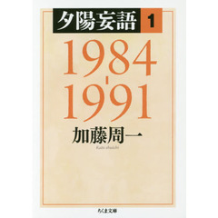 夕陽妄語　１　１９８４－１９９１