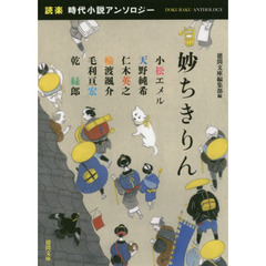 妙ちきりん　「読楽」時代小説アンソロジー
