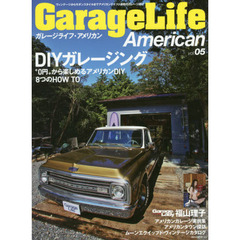 ガレージライフ・アメリカン　ｖｏｌ．０５　ＤＩＹで実現したアメリカンガレージ実例集