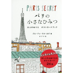 パリの小さなひみつ ポストカードブック: 大人のぬりえ