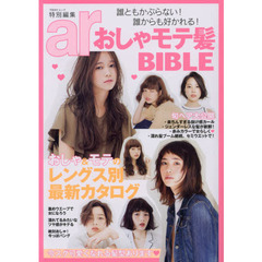 おしゃモテ髪ＢＩＢＬＥ　誰ともかぶらない！誰からも好かれる！