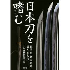日本刀を嗜む