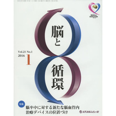 脳と循環　Ｖｏｌ．２１Ｎｏ．１（２０１６．１）　特集・脳卒中に対する新たな脳血管内治療デバイスの位置づけ