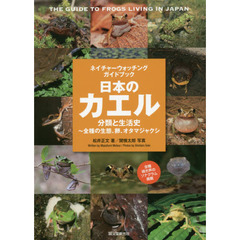 日本のカエル　分類と生活史～全種の生態、卵、オタマジャクシ