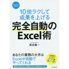 １０倍ラクして成果を上げる完全自動のＥｘｃｅｌ術