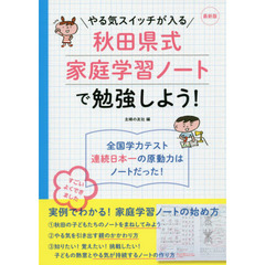 やる気スイッチが入る秋田県式家庭学習ノートで勉強しよう！　最新版