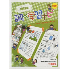 調べ学習ナビ　第１期　２巻セット