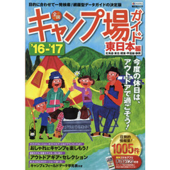 全国キャンプ場ガイド　’１６－’１７東日本編