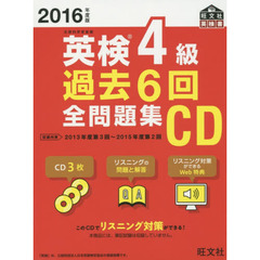 ’１６　英検４級過去６回全問題集ＣＤ