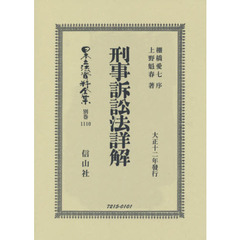 日本立法資料全集　別巻１１１０　復刻版　刑事訴訟法詳解