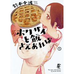 ホクサイと飯さえあれば - 通販｜セブンネットショッピング