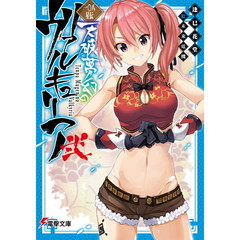 天破夢幻のヴァルキュリア　一〇八星伝　２