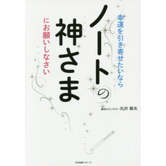 ノートの神さま　サイン本
