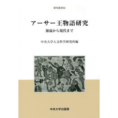 アーサー王物語研究　源流から現代まで
