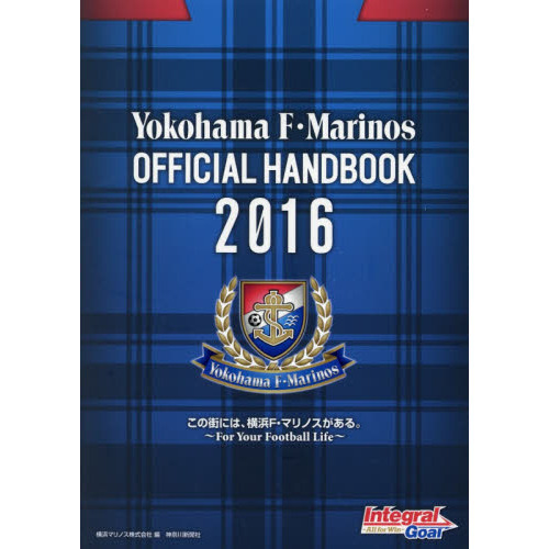 Ｙｏｋｏｈａｍａ　Ｆ・Ｍａｒｉｎｏｓ　ＯＦＦＩＣＩＡＬ　ＨＡＮＤＢＯＯＫ　２０１６　この街には、横浜Ｆ・マリノスがある。　Ｆｏｒ　Ｙｏｕｒ　 Ｆｏｏｔｂａｌｌ　Ｌｉｆｅ