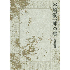 谷崎潤一郎全集　第２１巻　少将滋幹の母　幼少時代