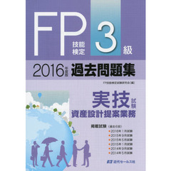 ＦＰ技能検定３級過去問題集〈実技試験・資産設計提案業務〉　２０１６年度版