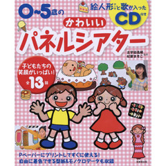 ０～５歳のかわいいパネルシアター