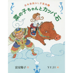 菜の子ちゃんとカッパ石