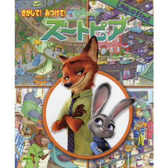 さがして! みつけて! ズートピア (FIND BOOK)