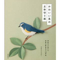 かわいい鳥の立体切り紙　身近な小鳥から世界の野鳥まで４５作品