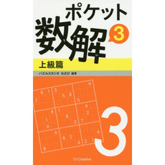 ポケット数解　３上級篇