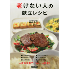 老けない人の献立レシピ