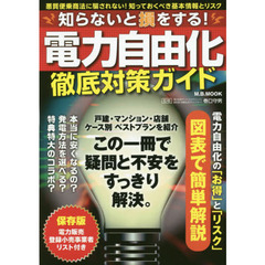 知らないと損をする!電力自由化徹底対策ガイド (M.B.MOOK)