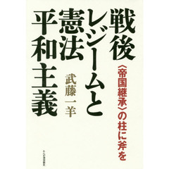 戦後レジームと憲法平和主義　〈帝国継承〉の柱に斧を