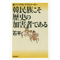 韓民族こそ歴史の加害者である