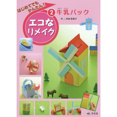 はじめてでもかんたん！エコなリメイク　２　牛乳パック
