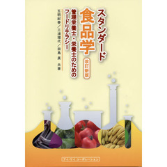 スタンダード食品学　管理栄養士・栄養士のためのフードリテラシー　改訂新版