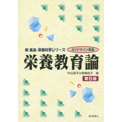 栄養教育論　第５版