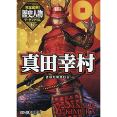 完全図解！歴史人物データファイル　６　真田幸村