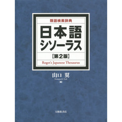 日本語シソーラス　類語検索辞典　第２版