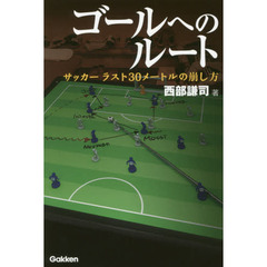 ゴールへのルート　サッカーラスト３０メートルの崩し方