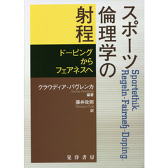 スポーツ倫理学の射程　ドーピングからフェアネスへ