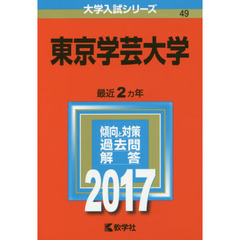 東京学芸大学　２０１７年版