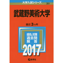 武蔵野美術大学　２０１７年版