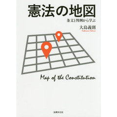 憲法の地図　条文と判例から学ぶ