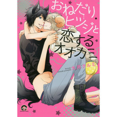 おねだりヒツジと恋するオオカミ