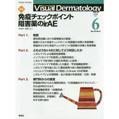 Ｖｉｓｕａｌ　Ｄｅｒｍａｔｏｌｏｇｙ　目でみる皮膚科学　Ｖｏｌ．１５Ｎｏ．６（２０１６－６）　特集免疫チェックポイント阻害薬のｉｒＡＥ