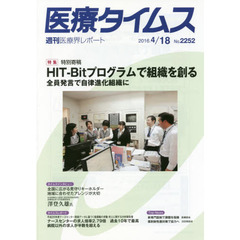 医療タイムス　Ｎｏ．２２５２（２０１６．４／１８）　特集特別寄稿ＨＩＴ－Ｂｉｔプログラムで組織を創る　全員発言で自律進化組織に