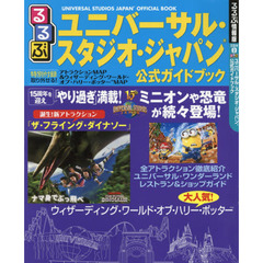 るるぶユニバーサル・スタジオ・ジャパン(R) 公式ガイドブック