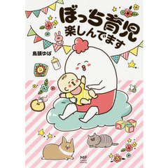 ぼっち育児楽しんでます