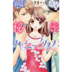 義兄と義父と秘密のハニータイム