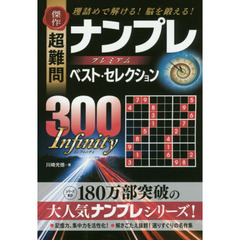傑作超難問ナンプレプレミアムベスト・セレクション３００　Ｉｎｆｉｎｉｔｙ　理詰めで解ける！脳を鍛える！