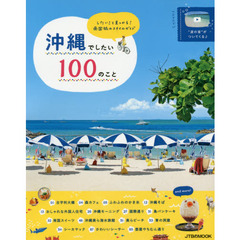 沖縄でしたい１００のこと　したいこと、見つかる！南国旅のスタイルガイド