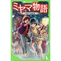 ミヤマ物語　３　偽りの支配者